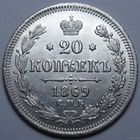20 КОПЕЕК 1869 ШТЕМПЕЛЬНЫЙ БЛЕСК ( ВИДЕО С МОНЕТОЙ В ОПИСАНИИ ЛОТА)