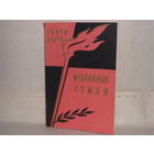 Генри Лоусон. Избранные стихи.