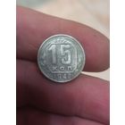 15 копеек 1948