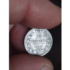 10 копеек 1845