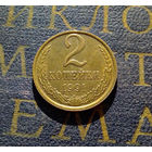 2 копейки 1991 М СССР #09