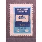 Редкость RRR - БССР Педагагічнае Таварыства - Педагогическое Общество -  Членский Взнос СССР (БССР) - Беларусь