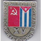 15 лет Всесоюзному обществу советско-кубинской дружбы (1979).