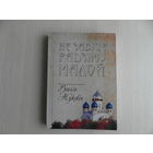 Жуковiч Васiль. Не завiце Радзiму малой. 2009 г. Автограф. Наклад 500 ас.