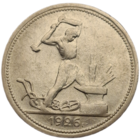 Полтинник 1926