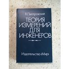 НОВАЯ, Я. Пиотровский, Теория измерений для инженеров.