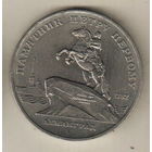 5 рублей 1988 Памятник Петру Первому