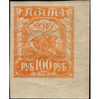 РСФСР-1921. Стандарт. 100 руб. Коса, плуг и снопы. Оттенок оранжевого. Поля. Угол. СК 8.