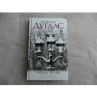 Ночь Огня. Дуглас Пенелопа. АСТ. 2022 г.