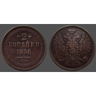 РИ, 2 копейки 1856 ЕМ, сост. XF, гурт гладкий, Биткин #333
