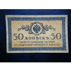 50 копеек 1915г.