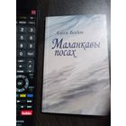 Алесь Бадак. Маланкавы посах. /21