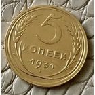 5 копеек 1931  года.