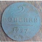 2копейки 1797год