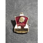 ВЛКСМ комсомольский прожектор