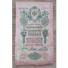 Werty71 Россия 10 рублей 1909 Коншин Родионов банкнота серия ВХ