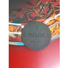 1 копейка 1835 год