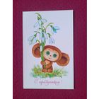 С Праздником! Юрасова 1988 г. Чистая.