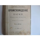 Гербертъ Спенсеръ. Происхожденіе науки (1898 г.)