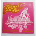 Виниловая пластинка Гулливер в стране лилипутов. Инсценировка.