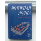 Моторная лодка 1972 год романенко щербаков