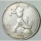 РАСПРОДАЖА!!! - СССР 1 полтинник 1924 год "ПЛ" (серебро)
