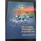 Книга. На службе Президенту и Отечеству