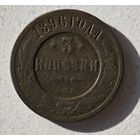 1896 3 копейки