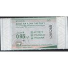 Билет - Талон б/у - Минск 0,95 к.  (зак. 158ц - 2026)