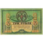3 рубля 1918 год, Ростов-на-Дону,  серия КБ-54  UNC- !!!