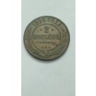 2 копейки 1906г.