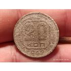 20 копеек 1942