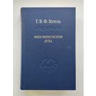 Гегель Г.В.Ф. Феноменология духа. Серия: Слово о сущем.