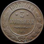 3 копейки 1900, Нечастая! С 1 Рубля! Смотрите другие лоты!