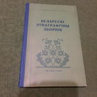 М.Я.Грынблат і інш... Беларускі этнаграфічны зборнік, Мінск 1958г. (з аўтографамі аўтараў)