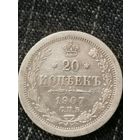 20 копеек 1907г.РИ