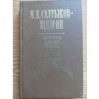 История одного города. М. Е. Салтыков-Щедрин. Минск 1981
