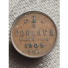 Распродажа - 1/2 копейки 1909г.,РИ,НИКОЛАЙ 2 (КАБИНЕТНАЯ ПАТИНА)