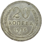 20 копеек 1925