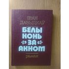 I.Давыдкау"Белы конь за акном"\052
