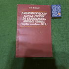А.Б.кузнецов Дипломатическая борьба России за безопасность южных границ (первая половина XVI в). Минск 1986г.