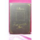 Академик Е. В. Тарле. Наполеон 1939 год
