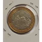 10 рублей 2009 г. Великий Новгород. С рубля