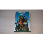 Народ да! - американский фольклор - 1983 рис Алимов - индейские и эскимосские  легенды, песни сказки периода войны за независимость, мифы Юга, негритянский фольклор и фольклор ковбоев, Дикий Запад идр