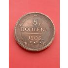 Кольцевые 5 копеек 1808 год. ЕМ. копия.Медь.Не Китай!