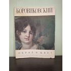 Альбом В. Боровиковский. Образ и цвет.