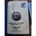 Каталог Монеты России 1700-1917. Конрос, 2008