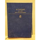 Горький М. - По Руси. Дело Артамоновых (сборник)