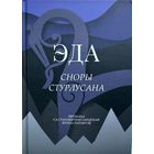 ЭДА Сноры стурлусана 2021