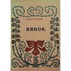 ВЯНОК Максім Багдановіч Максiм Багдановiч факсімільнае выданне